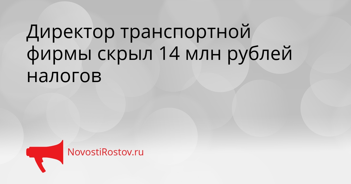 Директор транспортной фирмы скрыл 14 млн рублей налогов Сгенерировано