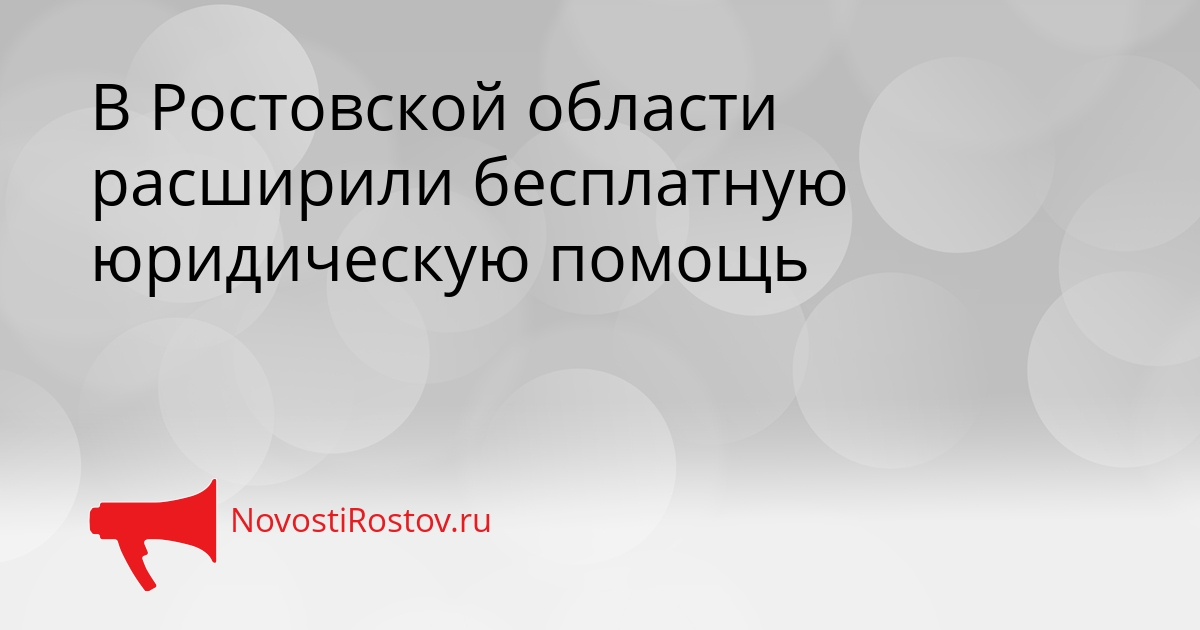 В Ростовской области расширили бесплатную юридическую помощь Сгенерировано