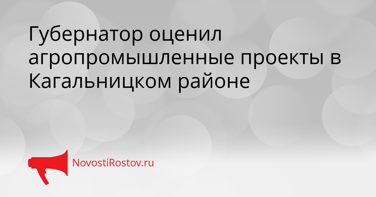 Губернатор оценил агропромышленные проекты в Кагальницком районе Сгенерировано