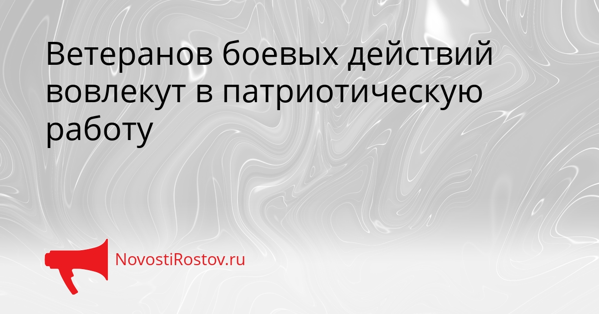 Ветеранов боевых действий вовлекут в патриотическую работу Сгенерировано