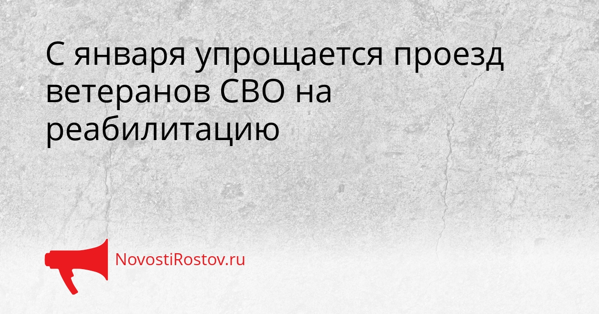 С января упрощается проезд ветеранов СВО на реабилитацию Сгенерировано