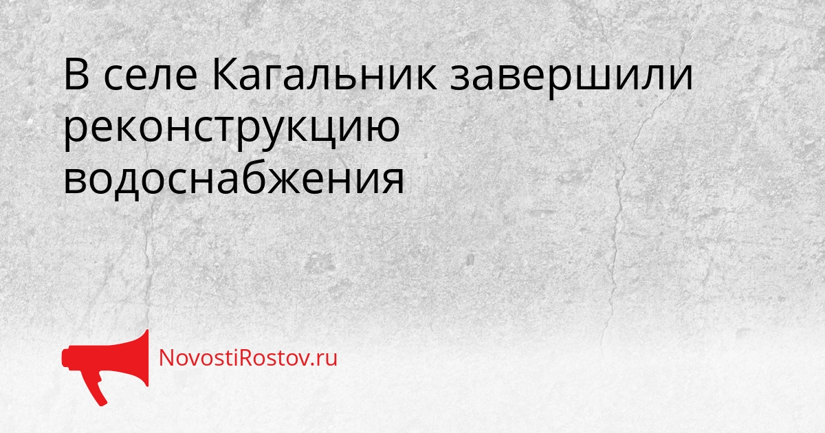 В селе Кагальник завершили реконструкцию водоснабжения Сгенерировано