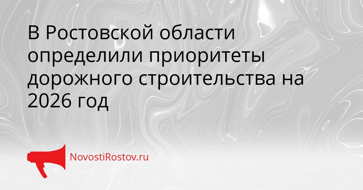 В Ростовской области определили приоритеты дорожного строительства на 2026 год Сгенерировано