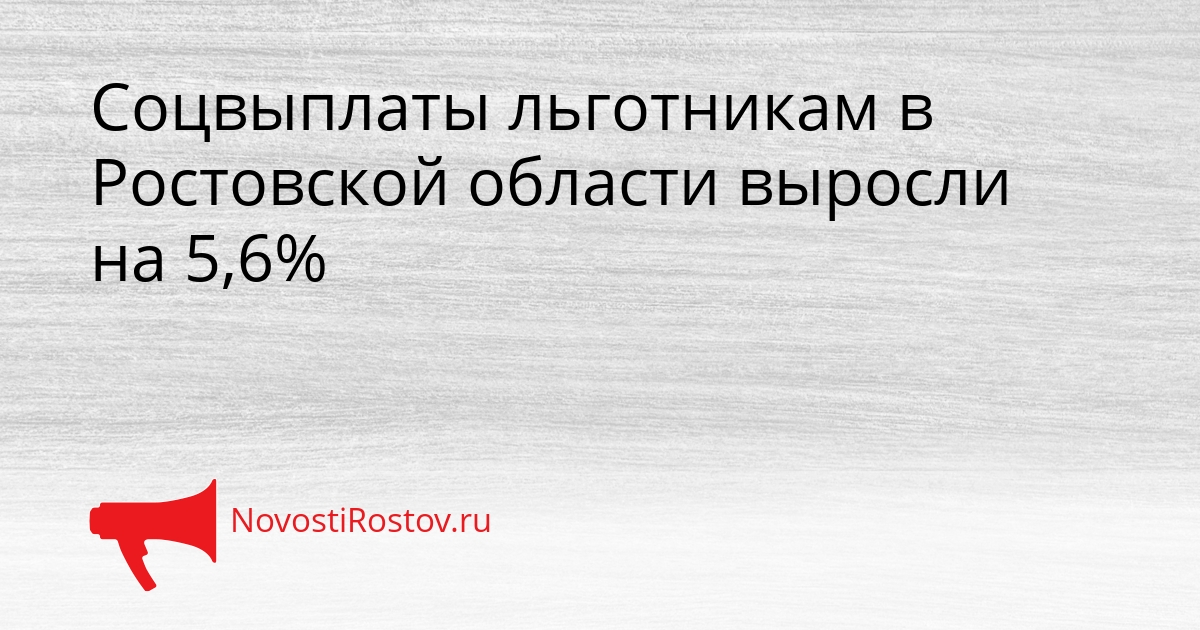 Соцвыплаты льготникам в Ростовской области выросли на 5,6% Сгенерировано