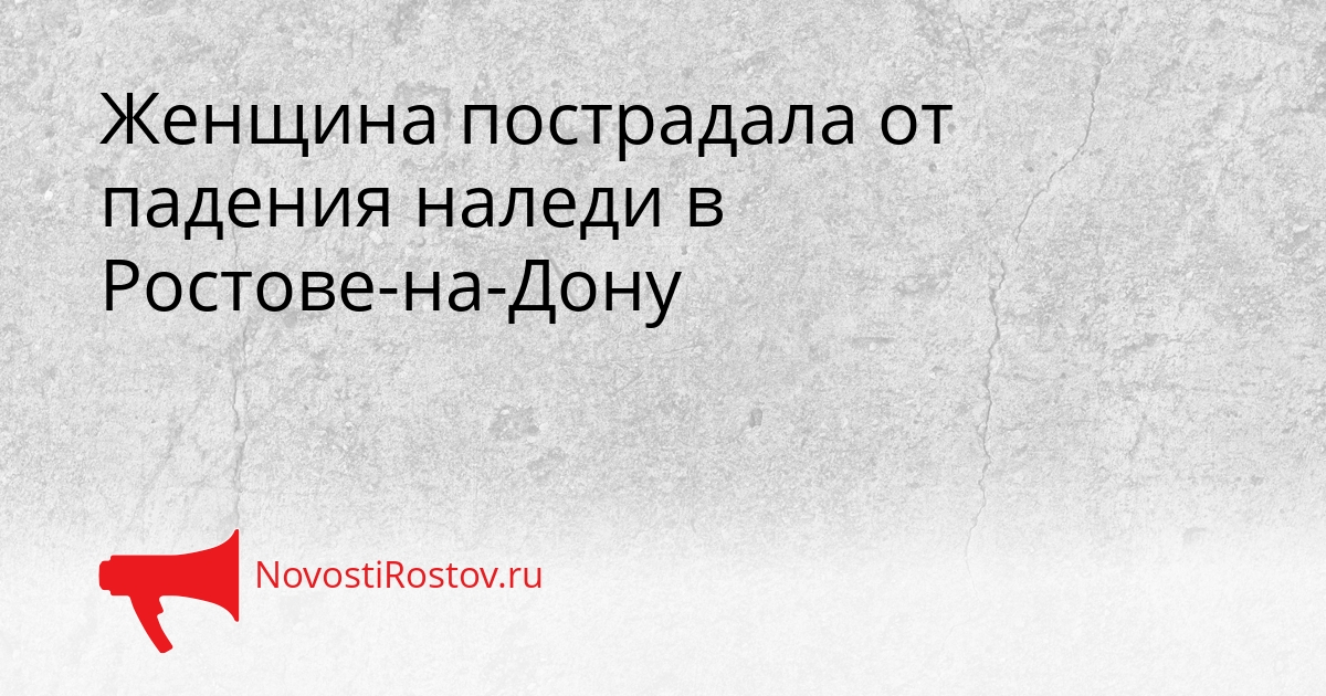 Женщина пострадала от падения наледи в Ростове-на-Дону Сгенерировано