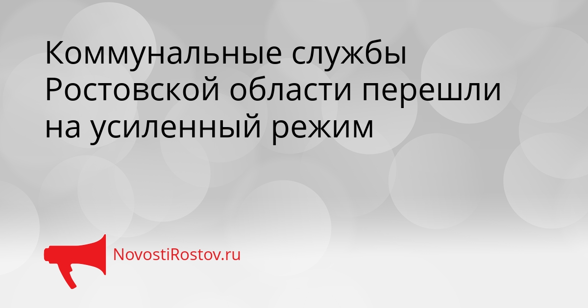 Коммунальные службы Ростовской области перешли на усиленный режим Сгенерировано