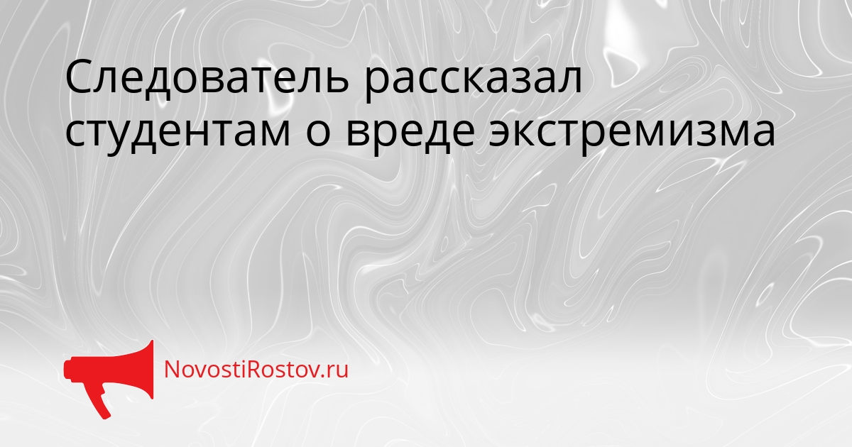 Следователь рассказал студентам о вреде экстремизма Сгенерировано