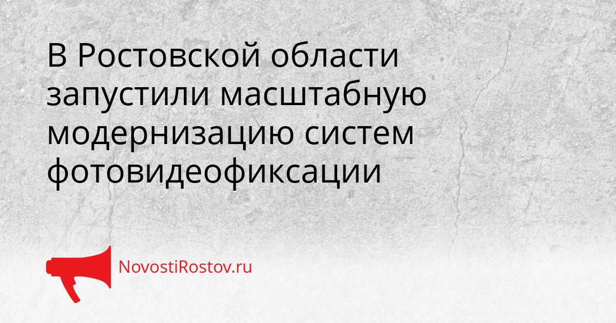 В Ростовской области запустили масштабную модернизацию систем фотовидеофиксации Сгенерировано