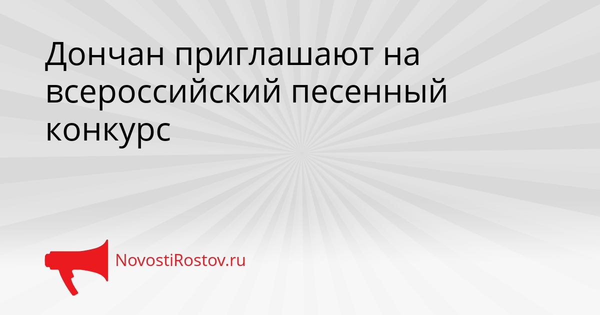 Дончан приглашают на всероссийский песенный конкурс Сгенерировано