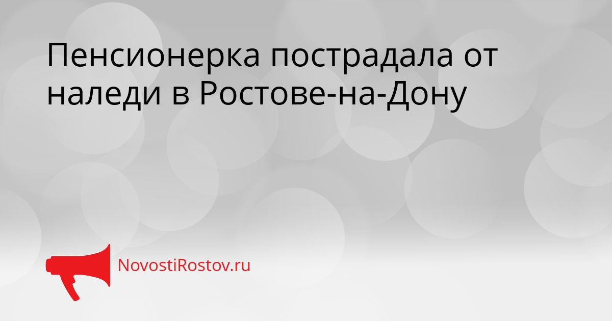 Пенсионерка пострадала от наледи в Ростове-на-Дону Сгенерировано