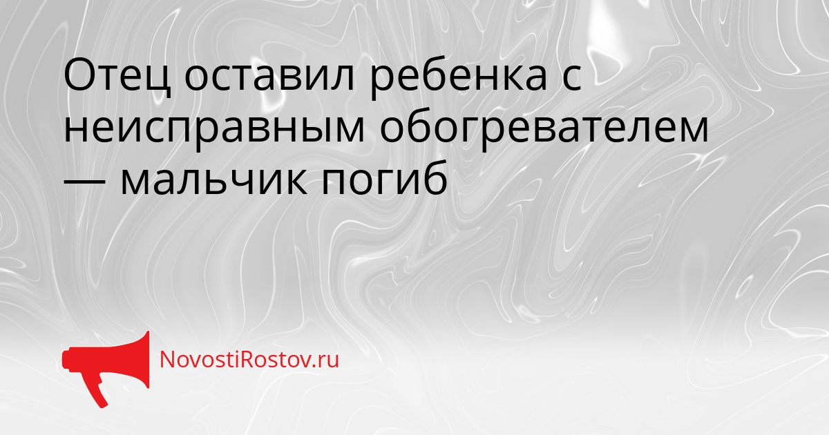 Отец оставил ребенка с неисправным обогревателем — мальчик погиб Сгенерировано