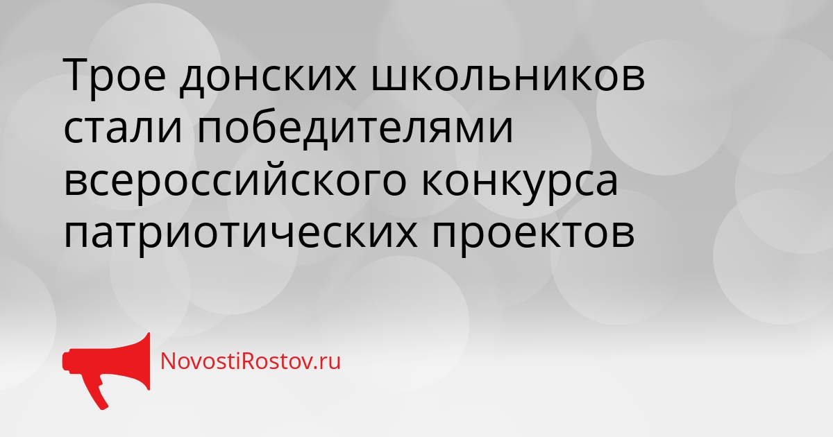 Трое донских школьников стали победителями всероссийского конкурса патриотических проектов Сгенерировано