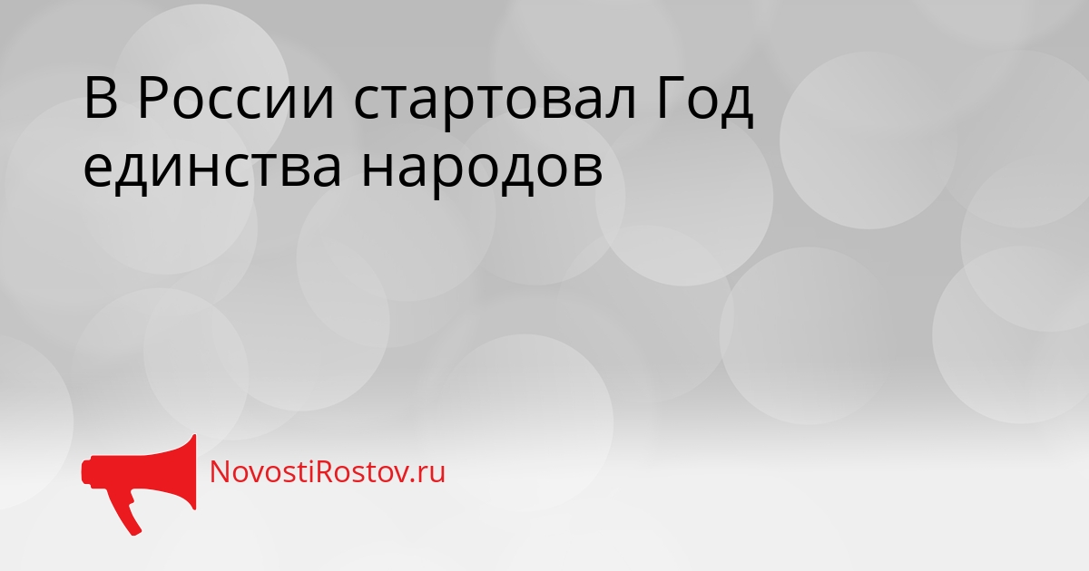 В России стартовал Год единства народов Сгенерировано