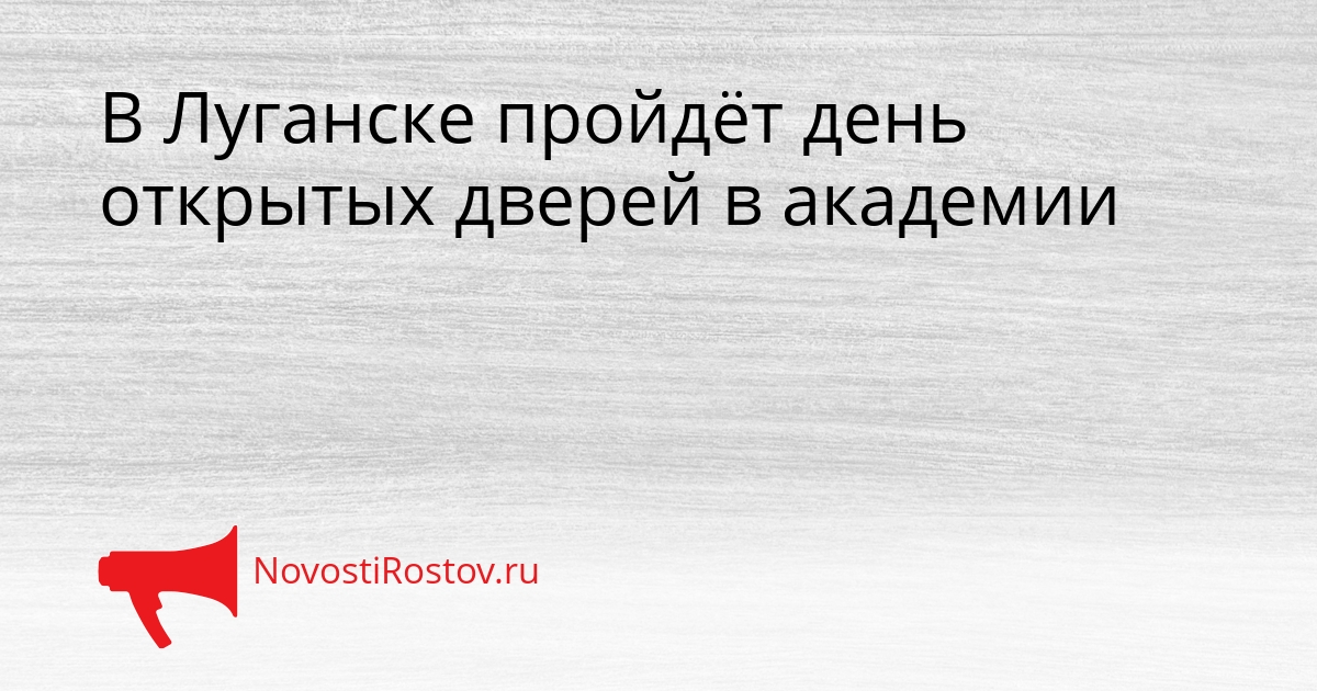 В Луганске пройдёт день открытых дверей в академии Сгенерировано