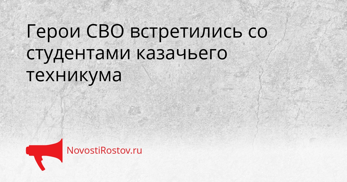 Герои СВО встретились со студентами казачьего техникума Сгенерировано