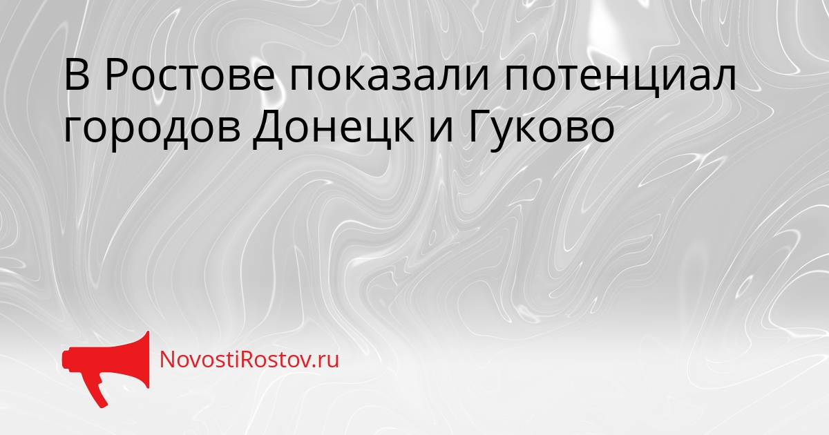 В Ростове показали потенциал городов Донецк и Гуково Сгенерировано
