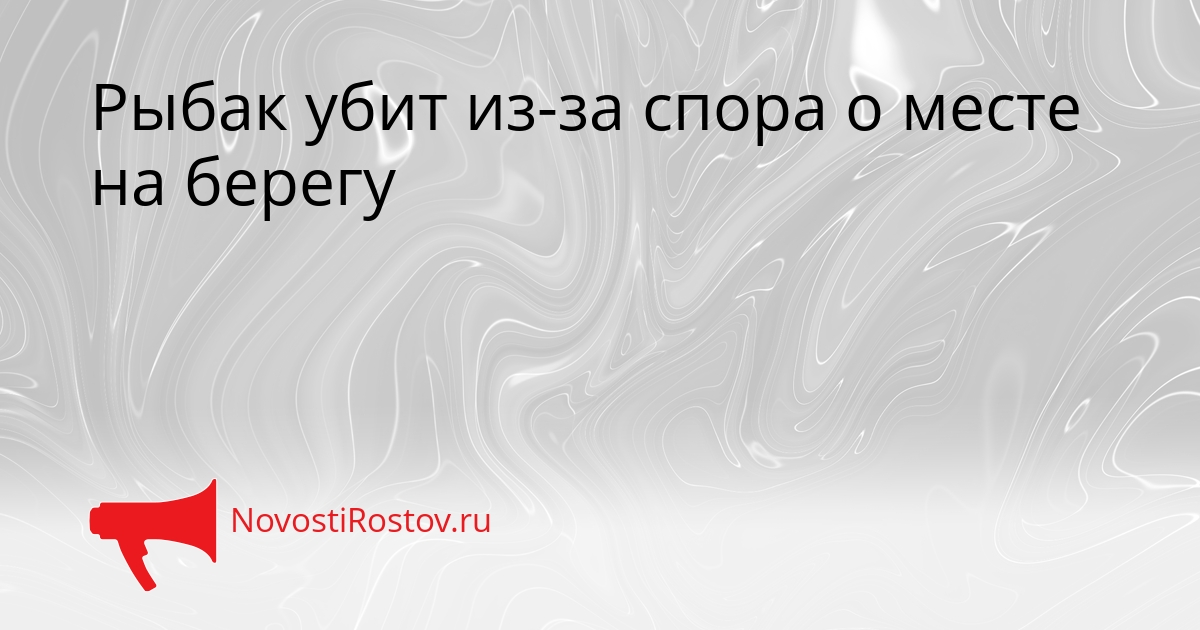 Рыбак убит из-за спора о месте на берегу Сгенерировано
