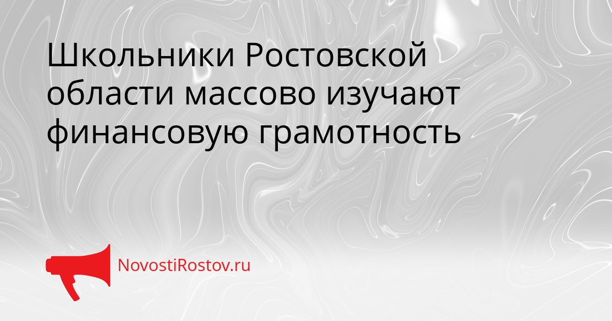 Школьники Ростовской области массово изучают финансовую грамотность Сгенерировано