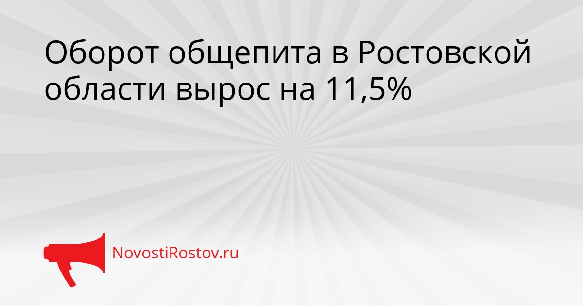 Оборот общепита в Ростовской области вырос на 11,5% Сгенерировано