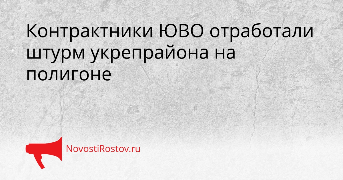 Контрактники ЮВО отработали штурм укрепрайона на полигоне Сгенерировано