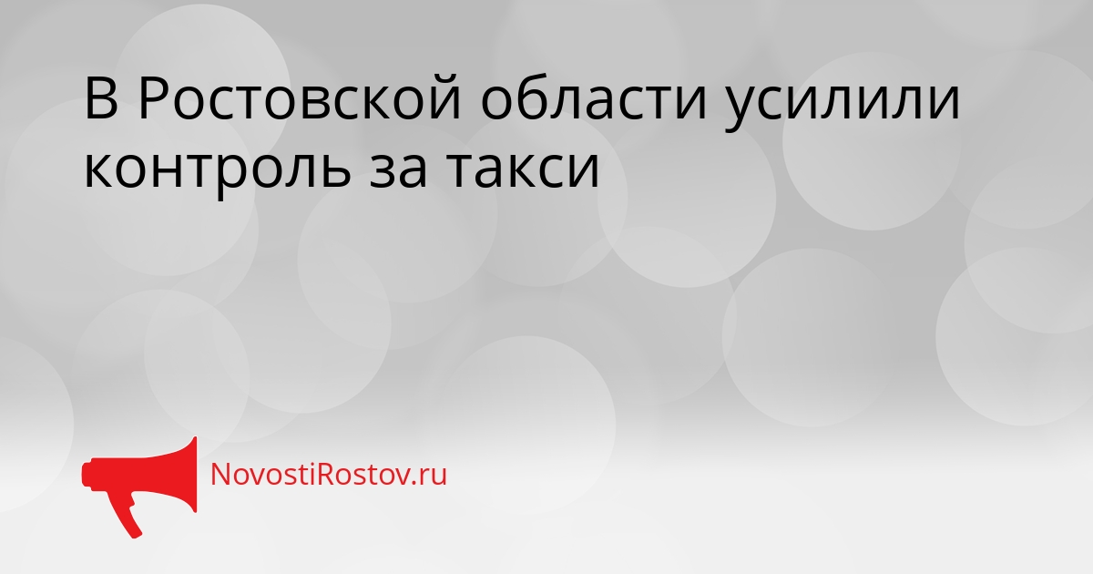 В Ростовской области усилили контроль за такси Сгенерировано