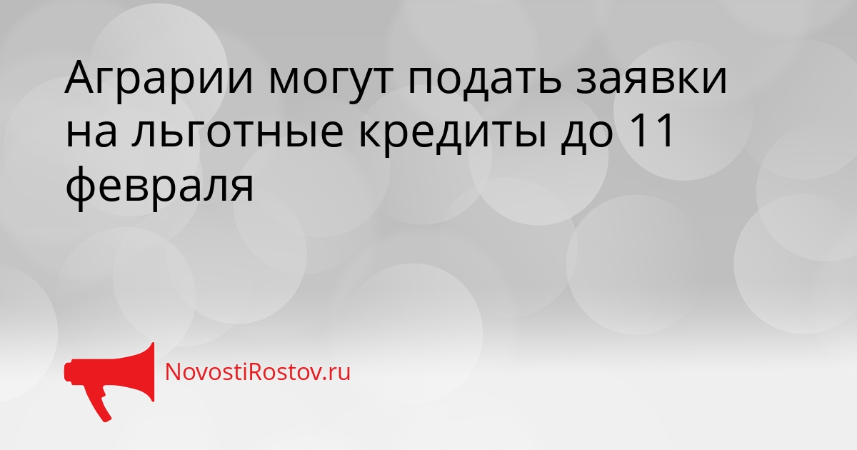 Аграрии могут подать заявки на льготные кредиты до 11 февраля Сгенерировано