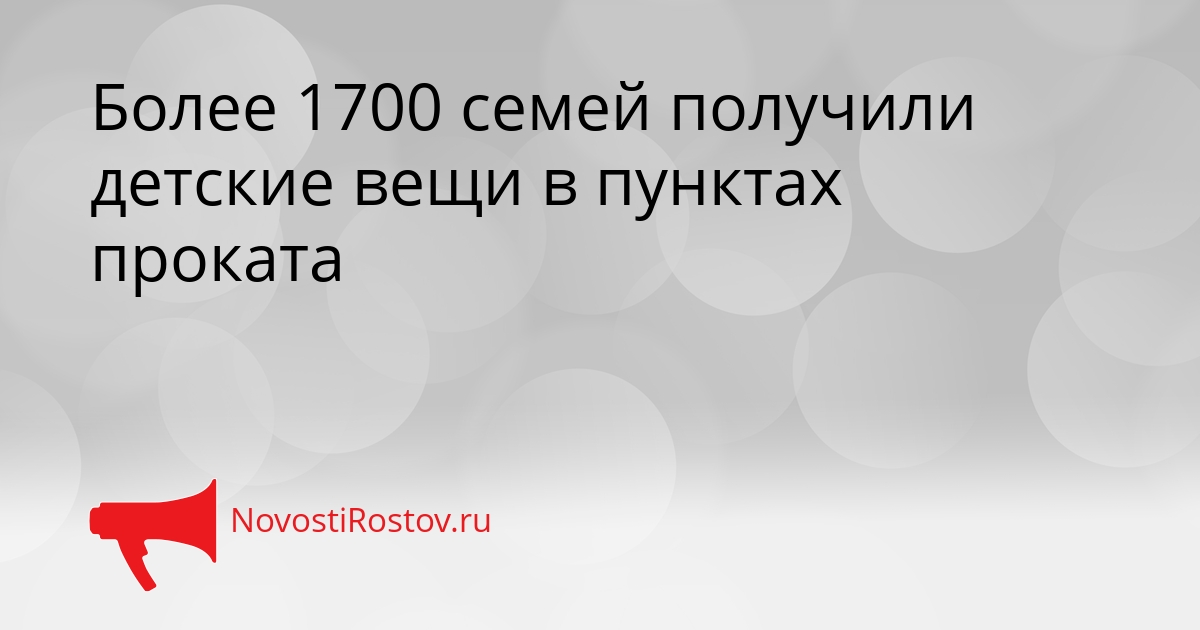 Более 1700 семей получили детские вещи в пунктах проката Сгенерировано