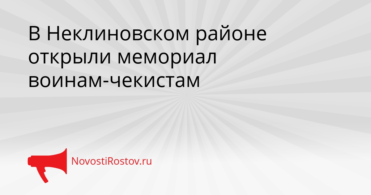 В Неклиновском районе открыли мемориал воинам-чекистам Сгенерировано