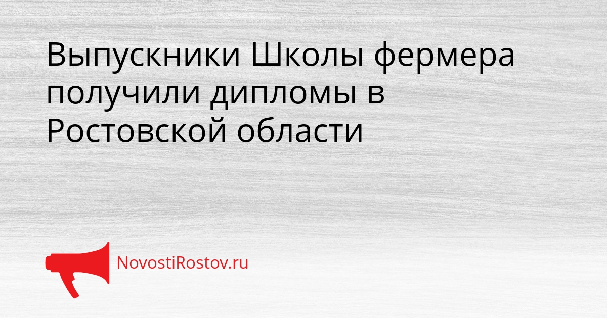 Выпускники Школы фермера получили дипломы в Ростовской области Сгенерировано