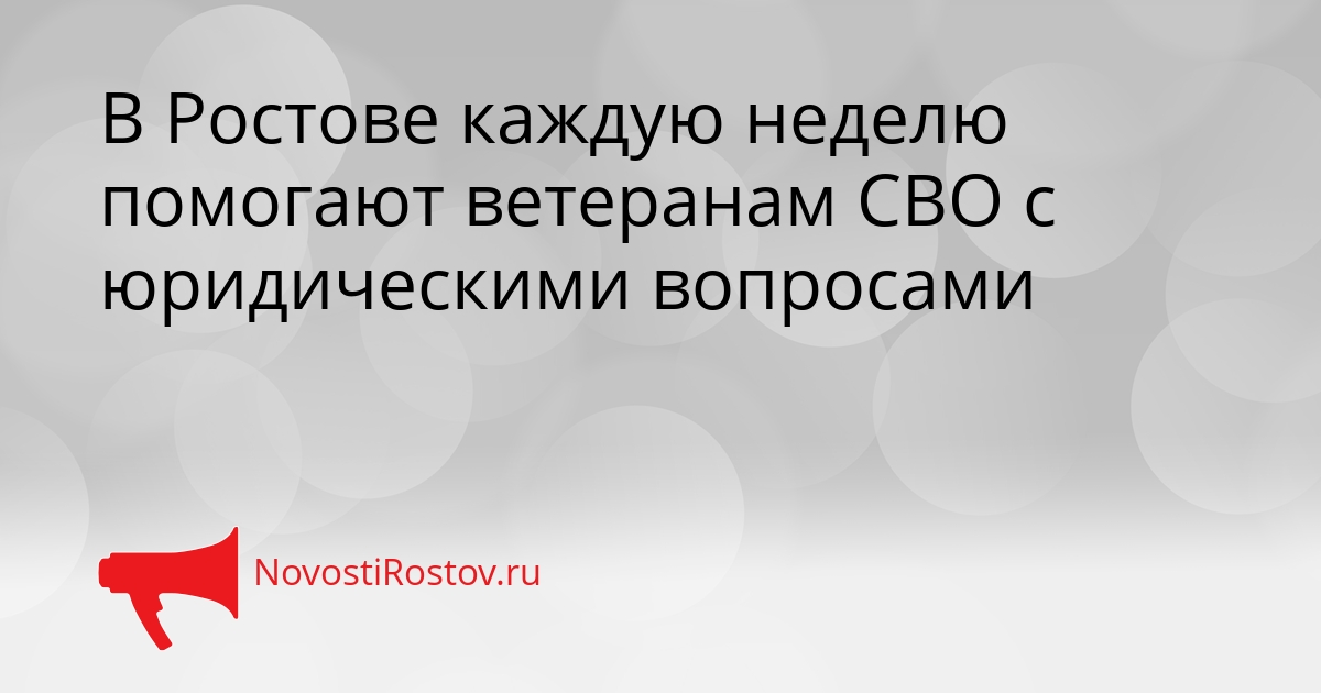 В Ростове каждую неделю помогают ветеранам СВО с юридическими вопросами Сгенерировано