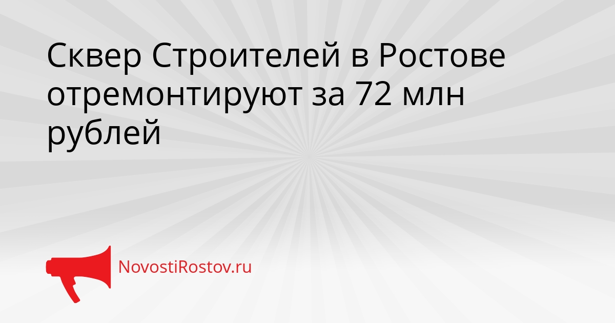 Сквер Строителей в Ростове отремонтируют за 72 млн рублей Сгенерировано