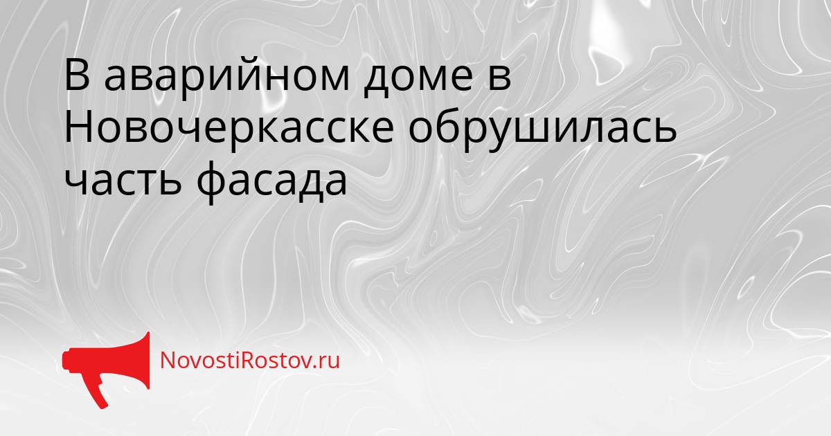 В аварийном доме в Новочеркасске обрушилась часть фасада Сгенерировано