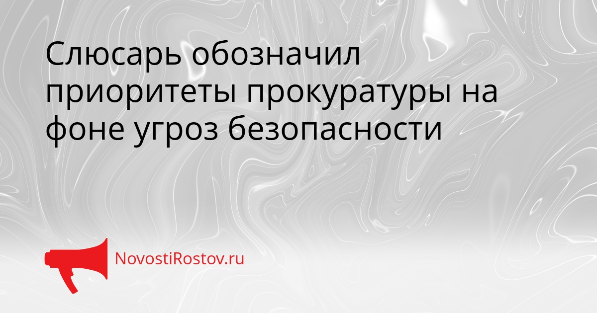 Слюсарь обозначил приоритеты прокуратуры на фоне угроз безопасности Сгенерировано