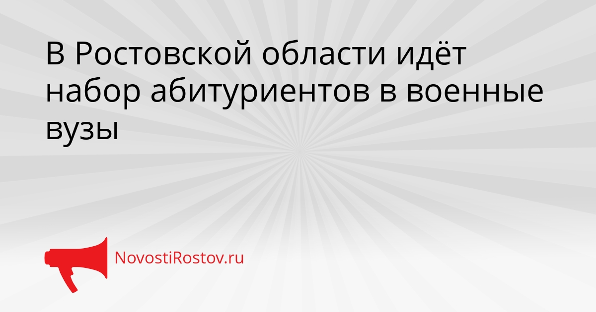 В Ростовской области идёт набор абитуриентов в военные вузы Сгенерировано