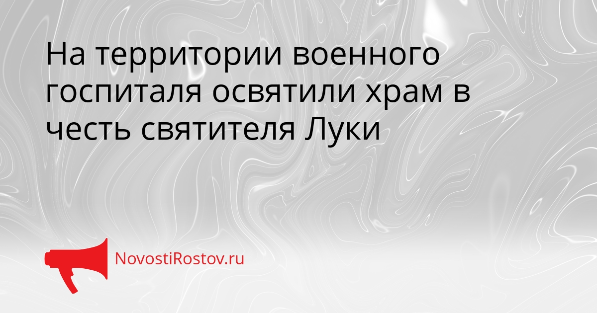 На территории военного госпиталя освятили храм в честь святителя Луки Сгенерировано