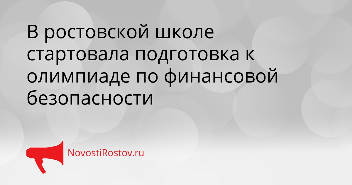 В ростовской школе стартовала подготовка к олимпиаде по финансовой безопасности Сгенерировано