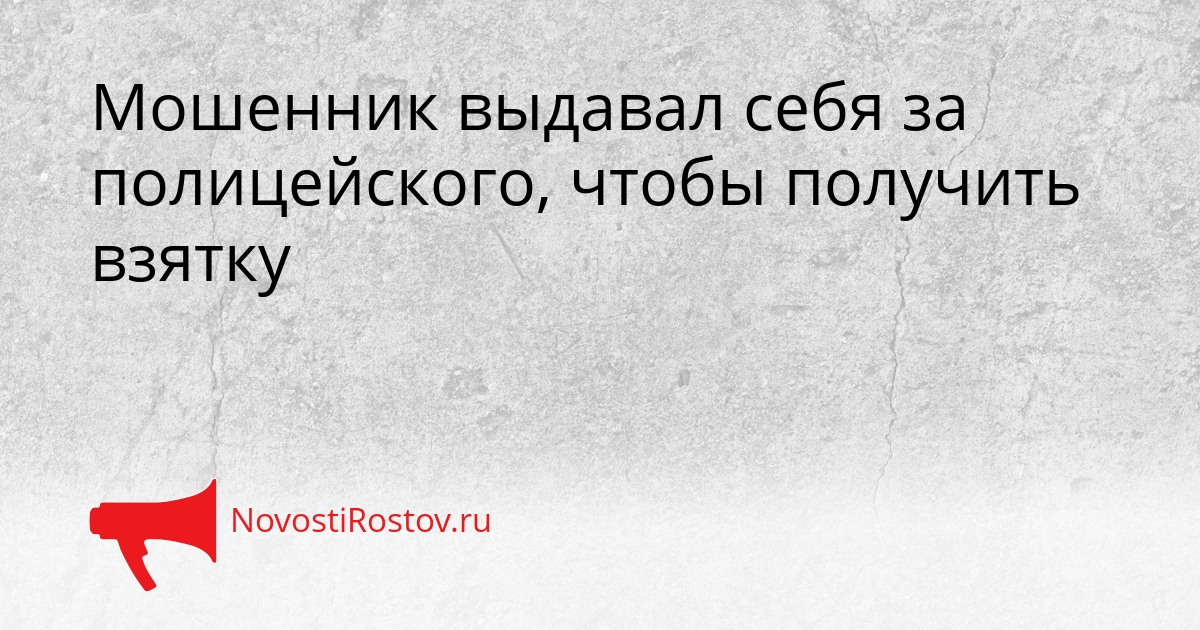Мошенник выдавал себя за полицейского, чтобы получить взятку Сгенерировано