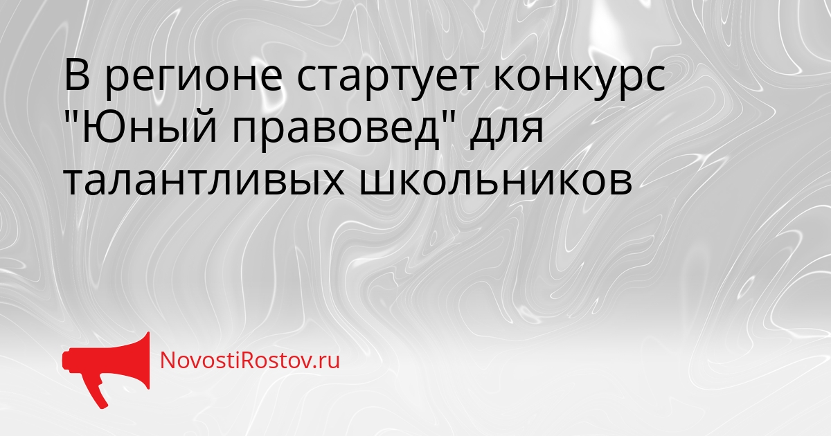 В регионе стартует конкурс &quotЮный правовед&quot для талантливых школьников Сгенерировано