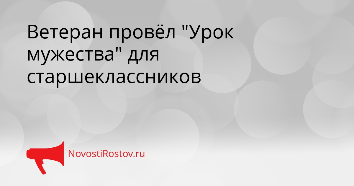Ветеран провёл &quotУрок мужества&quot для старшеклассников Сгенерировано