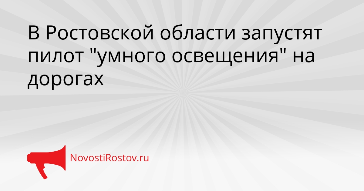В Ростовской области запустят пилот &quotумного освещения&quot на дорогах Сгенерировано