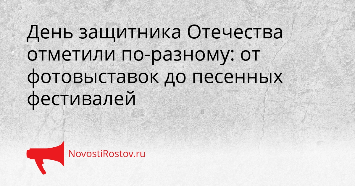 День защитника Отечества отметили по-разному: от фотовыставок до песенных фестивалей Сгенерировано