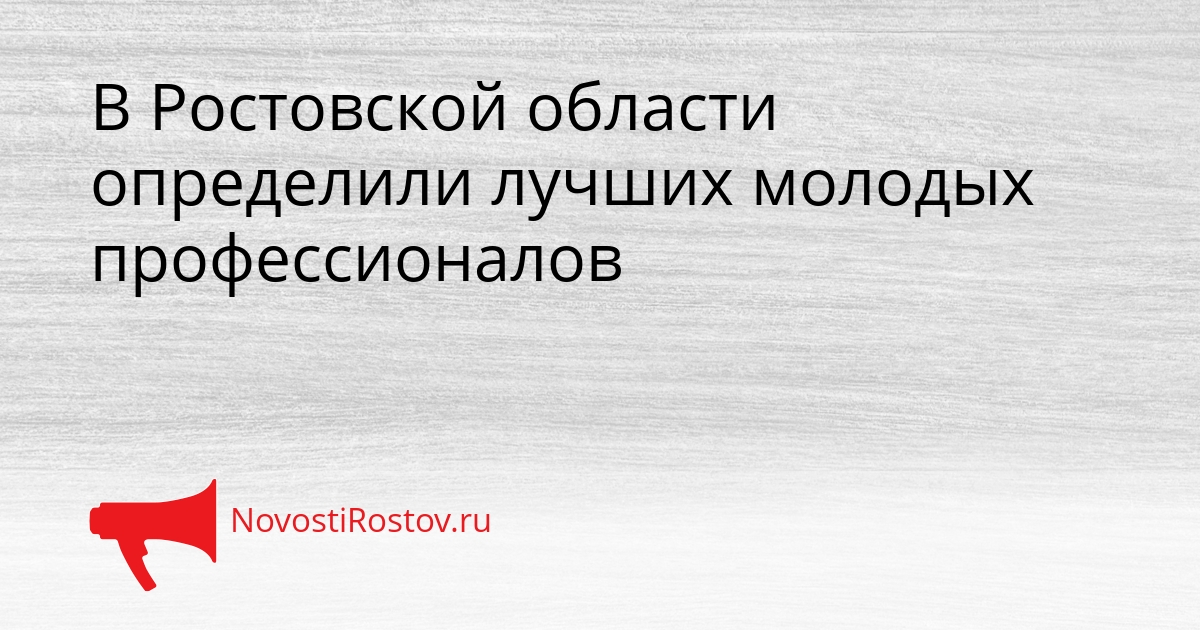 В Ростовской области определили лучших молодых профессионалов Сгенерировано