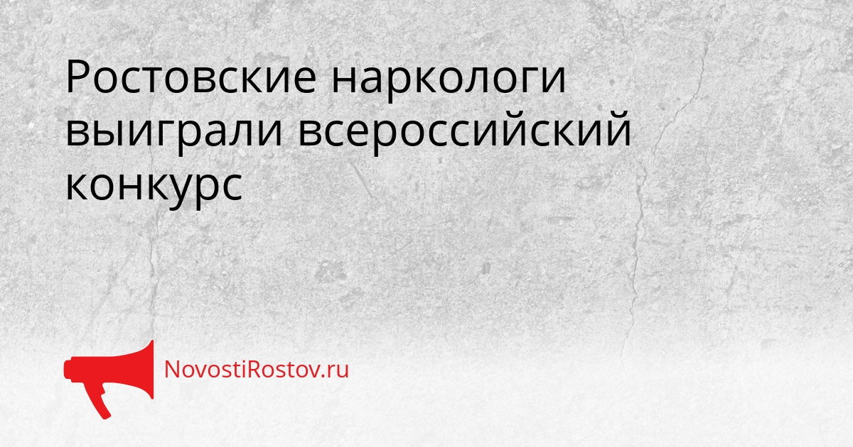 Ростовские наркологи выиграли всероссийский конкурс Сгенерировано