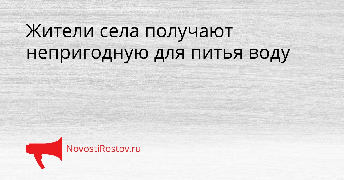Жители села получают непригодную для питья воду Сгенерировано