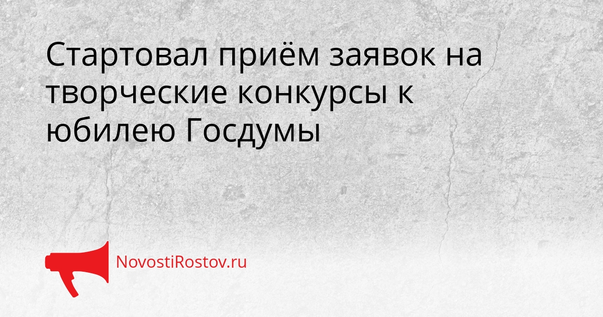 Стартовал приём заявок на творческие конкурсы к юбилею Госдумы Сгенерировано