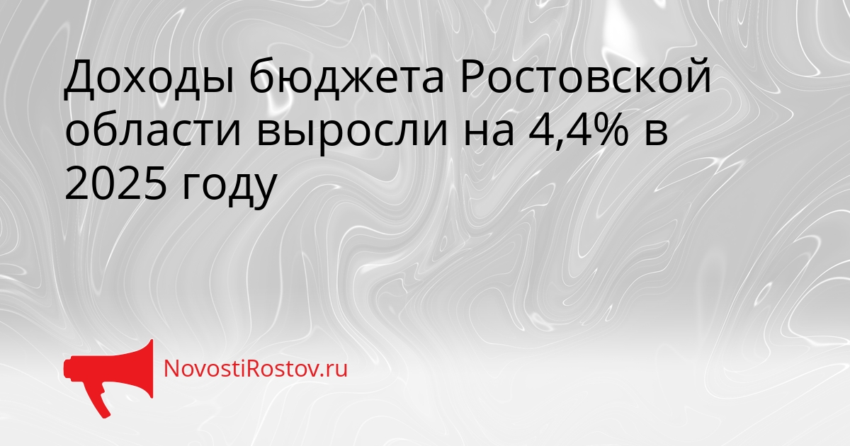 Доходы бюджета Ростовской области выросли на 4,4% в 2025 году Сгенерировано