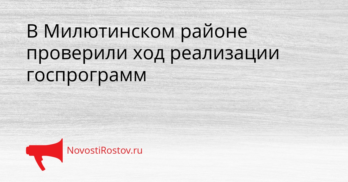В Милютинском районе проверили ход реализации госпрограмм Сгенерировано