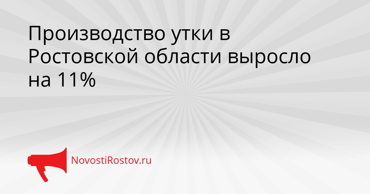 Производство утки в Ростовской области выросло на 11% Сгенерировано