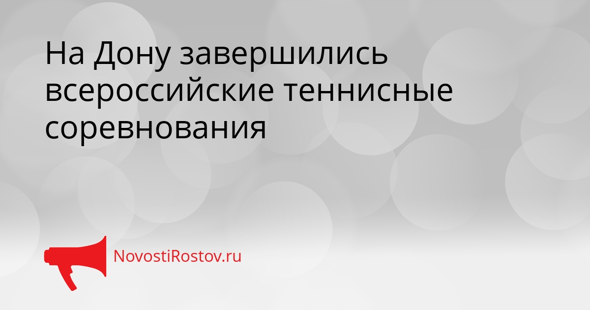 На Дону завершились всероссийские теннисные соревнования Сгенерировано