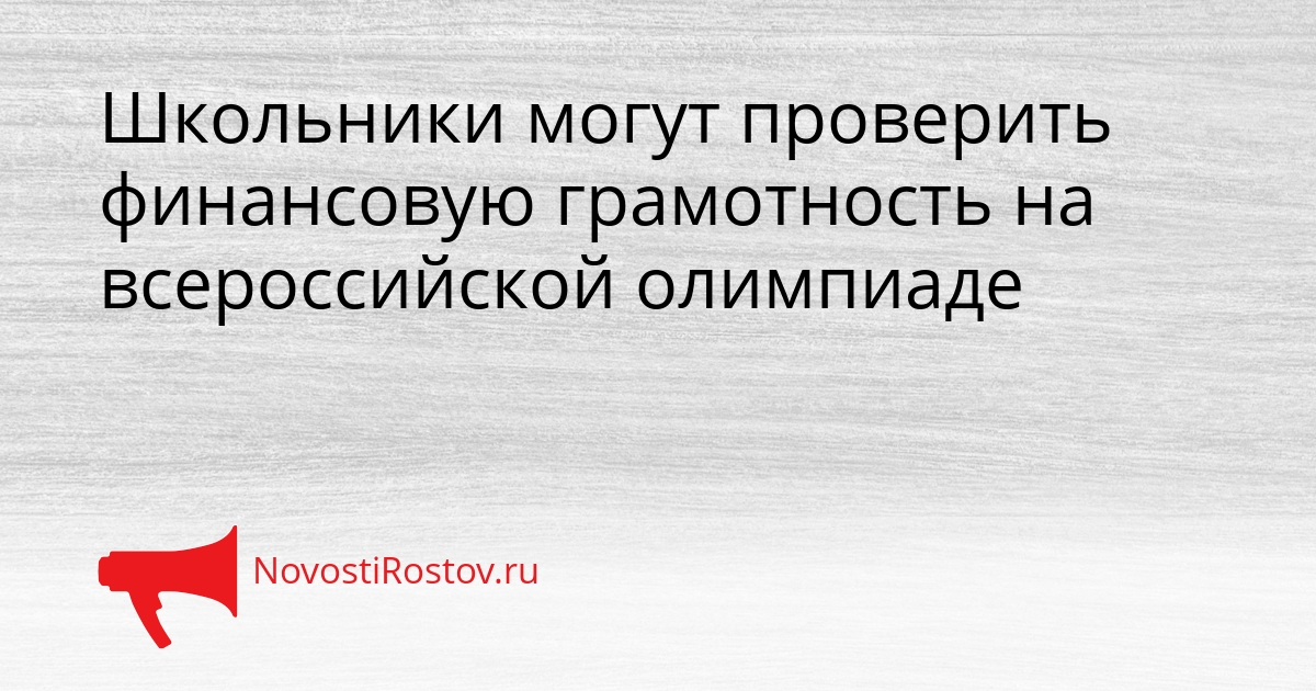 Школьники могут проверить финансовую грамотность на всероссийской олимпиаде Сгенерировано